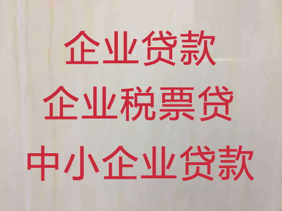 驻马店企业贷款
